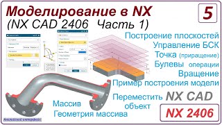 NX CAD. Моделирование в NX. NX 2406 Часть 1. Урок 5