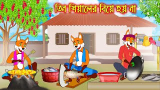 তিন শিয়ালের বিয়ে হয় না | Tin Siyaler Bia Hoy Na | Bangla Cartoon | Thakurmar Jhuli | Rupkothar Golpo