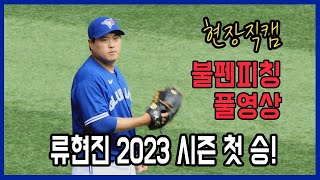 [현장직캠] 류현진 2023 시즌 첫 승! 불펜피칭 무삭제 영상