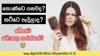 කොණ්ඩෙ යනවට මොකද කරන්නේ?😇✨ | How to Stop Hair Fall