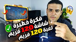 فكرة  خطيرة⭐️التلاعب بنظام الهاتف والشاشة وزيادة فريمات و تردد الالعاب والبرامج 60-90-120 ⭐️بدون روت