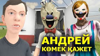 Андрей басқа жерге түсіп кетті | Оған кім көмек тесед!