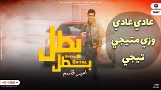 اغنية بطل بطل ( عادى عادى وزى ما تيجى ) غناء امير قاسم 2022 -  Amir Kasem - Batal Batal