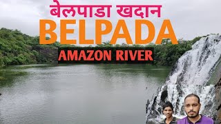 पावसाळ्यातील लोकप्रिय ठिकाण | Belpada Amazon River | बेलपाडा खदान | Waterfall | Family picnic | Uran