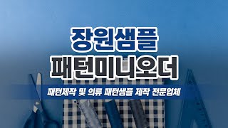 샘플패턴 장원샘플.패턴미니오더