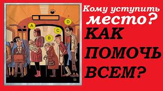 📢НАСКОЛЬКО ТЫ УМНЫЙ? ТЕСТ КОТОРЫЙ БОЛЬШИНСТВО НЕ МОЖЕТ РЕШИТЬ! Кому уступить место? Как помочь всем?