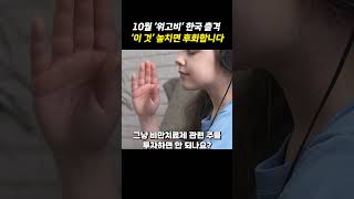 10월에 위고비가 출시하면 어떻게 될까? #shorts