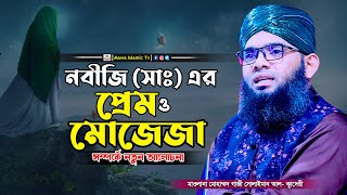 নবীজি সাঃ এর প্রেম ও মোজেজা | গাজী সোলাইমান আল কাদেরী | Gazi Sulaiman New Waz 2024