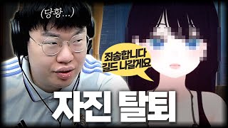 한 명이 자진 탈퇴를 했습니다.. 이유를 들어보니...