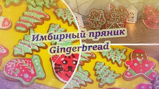 Имбирные пряники. Gingerbread