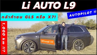 คู่แข่งสุดล้ำของ Mercedes GLS หรือ BMW X7!!? รีวิวรถยนต์ไฟฟ้าจีน Li L9