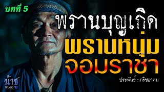 พรานหนุ่มจอมราชา! บทที่ 5 พรานบุญเกิด | นิยายเสียง🎙️น้าชู