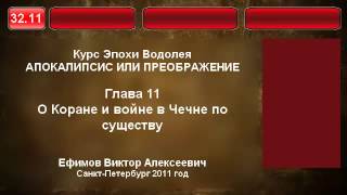 32.11. О Коране и войне в Чечне по существу