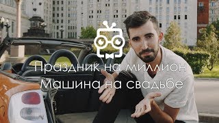 Автомобиль на свадьбу 26. Праздник на миллион