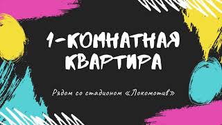 1-комнатная квартира рядом со стадионом Локомотив Вологда