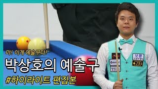 [당구/Billiard] '이게 가능해!?' 박상호의 '예술구 하이라이트'