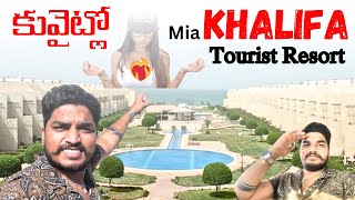 Khalifa Tourist Resort In kuwait||resort vlog||UAE TELUGU VLOGS||@kadapasivavlogs#kuwait🇰🇼#youtube