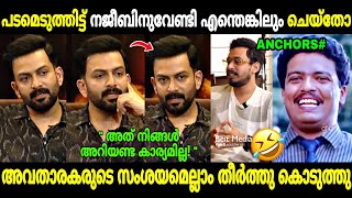 ആളും തരവും നോക്കി ചോദിക്കണ്ടേ മക്കളേ!😂| Prithviraj Aadujeevitham Interviews | Troll Malayalam