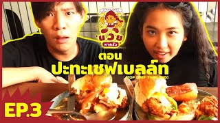 นวยพาครัว EP.3 : ปะทะเชฟเบลล์ท Top Chef Thailand | MILLI