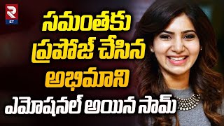 సమంతకు ప్రపోజ్ చేసిన అభిమాని | Samantha Reply To A Fan Who Proposed | Naga Chaitanya | RTV