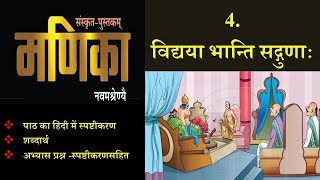 4. विद्यया भान्ति सद्गुणाः / vidyaya bhanti sadgunah 9th class sanskrit cbse