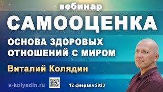 "Самооценка" вебинар. Виталий Колядин. 2023.02.12