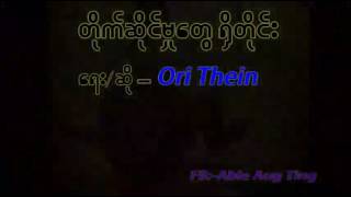 တိုက္​ဆိုင္​မႈ​ေတြ ႐ွိတိုင္​း -Ori Thein