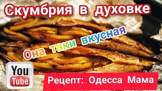 Кухня|Сезон 1| Постная еда#5|Скумбрия в духовке|Рецепт: Одесса Мама| Recipe: Mackerel in the oven