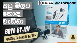 ගාන අඩුම බජට් වැඩ්ඩා|Boya BY-M1 Mic|Full Review Sinhala|Best budget Microphone|Srilanka