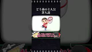 【ゆっくり解説】どうぶつの森の都市伝説。主人公は実はヤバい奴だった！？