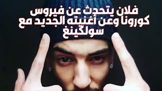 FLENN - PARLE DE VIRUS CORON | فلان يتحدث عن فيروس الكورونا و عن أغنيته الجديدة مع سولكينغ 🔥