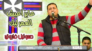 عايز أعيش العمر ليك - صموئيل فاروق