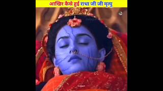 आखिर कैसे हुए राधा जी की मृत्यु?|Radhakrishna| #Shorts #ytshorts #radha