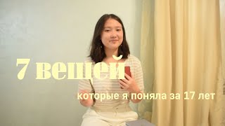 Что я поняла за 17 лет| Жаль что не знала этого раньше