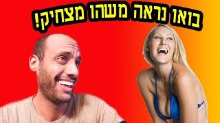 בואו נראה משהו מצחיק / asdfMovie/ עם אידוב שי