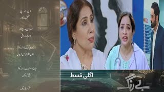 Be Rung | Episode 70 Teaser | Saba Faisal | Hum Tv | M Shoaib kamal |