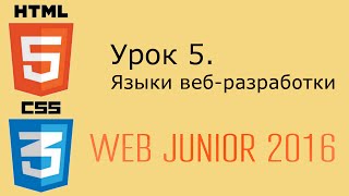 Web Junior - урок 5. Языки веб-разработки