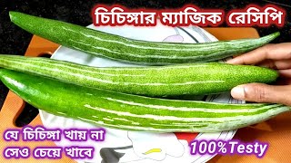 মাত্র 10 মিনিটে চিচিঙ্গার এই রেসিপি ভাত রুটি খাওয়ার চিন্তা একেবারে দূর করবে/Chichinga Recipe