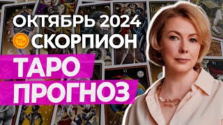 СКОРПИОН ♏ ПРОГНОЗ НА ОКТЯБРЬ 2024 ГОДА ОТ ИРИНЫ МУР #гороскоп #таро