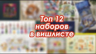 ТОП 12 Хочушек наборов | Подкаст-болталка | Вышивка крестиком