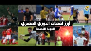 لقطات الجولة "9" | مقهى الزمالك عرض مستمر وقلب رمضان صبحي