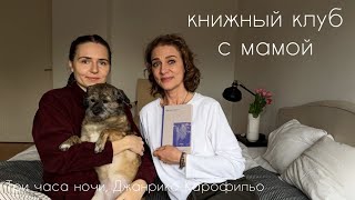 книжный клуб с мамой + беседа о книгах, издательствах, чтении