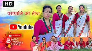 यसपालि को तीज ।मा रमाइलो ! teej special dance #teejspecial #dance