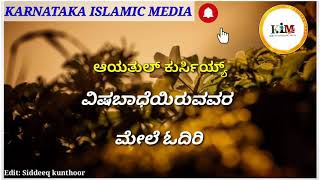 ಖುರ್-ಆನ್ ಚಿಕಿತ್ಸೆ | ಖುರ್ -ಆನ್ ಸೂರತ್ ಗಳ‌ ಮಹತ್ವ ಗಳು| qur an soorathina mahathvagalu