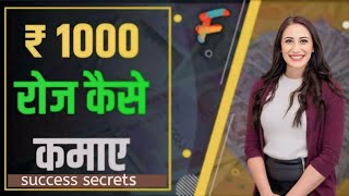 ₹1000 रोज कैसे कमाए? आसान तरीके