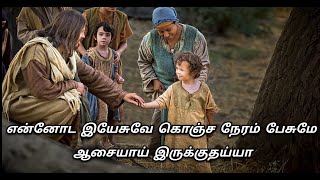 Ennoda Yesuvae konja naeram paesumae lyrics  | என்னோட இயேசுவே கொஞ்ச நேரம் பேசுமே Lyrics |