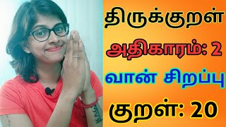 திருக்குறள்_20_அதிகாரம் 2_வான்சிறப்பு_நீர்இன்று அமையாது_Thirukkural_Thiruvalluvar_Son TV Tamil