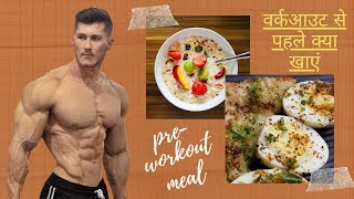 जिम से पहले क्या खाएं | वर्कआउट से पहले क्या खाएं | What to Eat Before Workout | bodybuilding tips