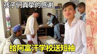 去阿富汗贫民窟送短袖，这里的孩子很真挚，他们非常感动！【藏锋Kevin】