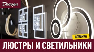 Люстры и Светильники. Новинки.